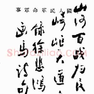 近现代 周恩来行书《录徐悲鸿画马句》
