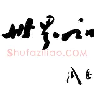 近现代 周恩来行书《其他题词》
