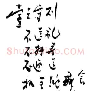 近现代 周恩来行书《党员守则》