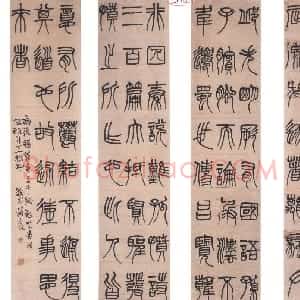 清代 黄士陵篆书《篆书四条屏》
