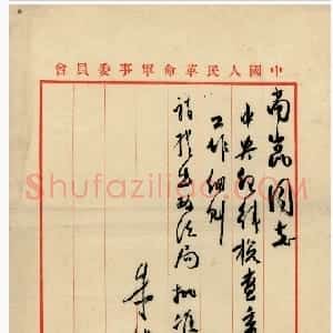 近现代 朱德行草书《关于提请中央政治局批准“中央纪律检查委员会工作细则”致杨尚昆的信》