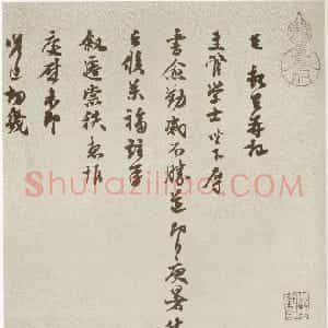 宋代 苏迈行草书《致主管学士》