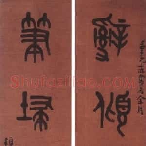 清代 黄士陵篆书《篆书四言联》