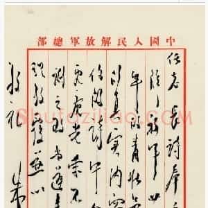 近现代 朱德行草书《为感谢对建军二十三周年贺信致黄炎培的信》