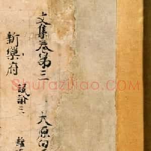 唐代诗人白居易手迹《白氏文集古抄残卷》