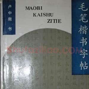 卢中南书法简体毛笔楷书字帖欣赏