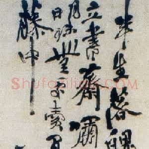 徐渭书法题款欣赏