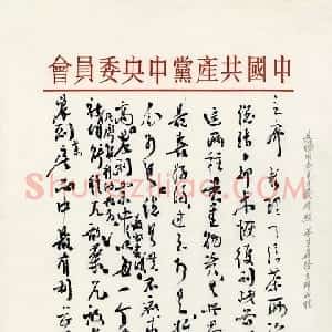 近现代 朱德行书《关于发展蚕丝、茶叶生产问题致毛泽东的信》