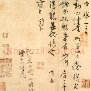 宋代 沈辽行草书《行书动止帖、致颖叔制置大夫尺牍、尺牍》