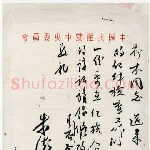 近现代 朱德行书《关于请修改在中央纪委工作会议上的讲话致胡乔木的信》