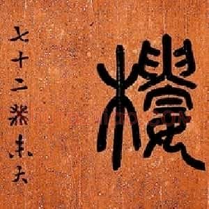 书法大家邓散木