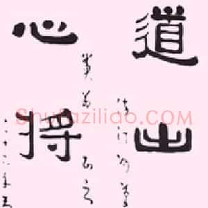 简经纶的书法