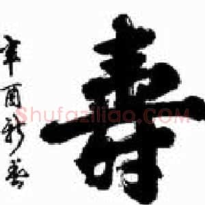 学艺做人率真为本