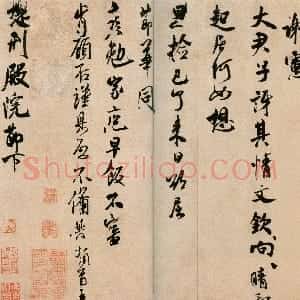 宋代 米芾行书《提刑殿院帖》