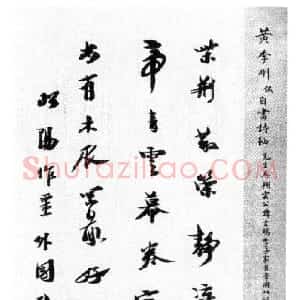 八部书外皆狗屁—黄侃书法 管继平