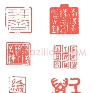 高疏简逸的简琴斋 简经纶印选 十喜