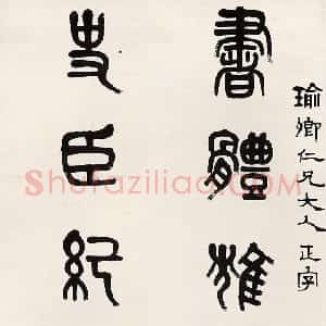 清代 黄士陵篆书《篆书书体史臣七言联》