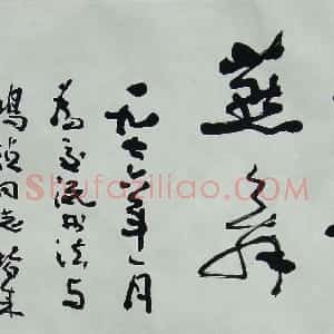 葛鸿桢 点点滴滴难忘却 追思费新我先生