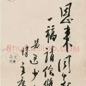 近现代 朱德行书《关于修改“辛亥革命回忆”一文致周恩来的信》