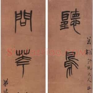 清代 黄士陵篆书《篆书四言联2》