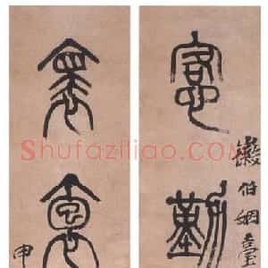 清代 黄士陵篆书《篆书五言联》