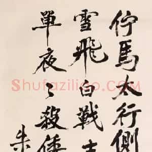 近现代 朱德行书《自书寄语蜀中父老绝句》
