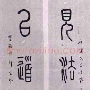 弘一大师遗墨的保存及其生活回忆 刘质平