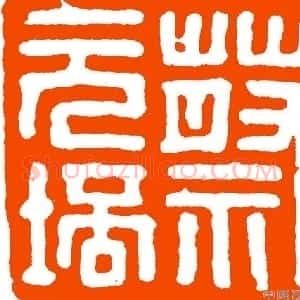 马公愚篆刻