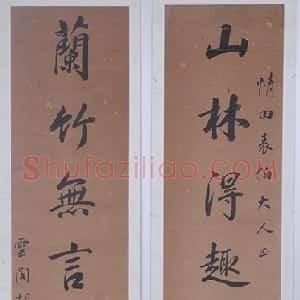 清代 胡达源行书《行书山林兰竹七言联》