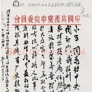 近现代 朱德行书《对浙江瑞安县林业特产局任启明来信建议栽养桑蚕的意见致邓小平并转中央的信》