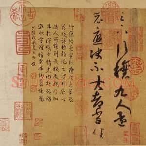 宋代 米芾行草书《行穰帖》