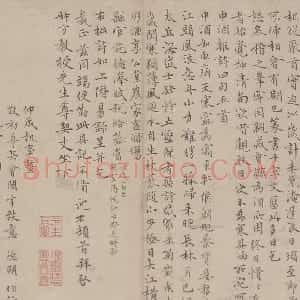 元代 沈右楷书《楷书中酒杂诗并简帖》