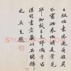 明代 吴宽行书《跋黄庭坚诸上座帖》