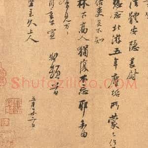 宋代 苏轼行书《北游帖》