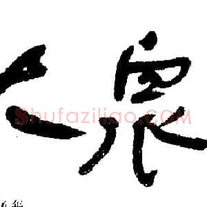 舒同于当代书法之位置 马啸