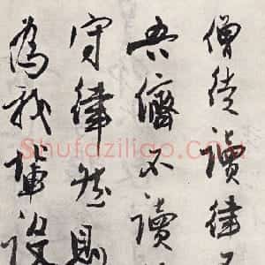 元代 冯子振行书《题国诠善见律》