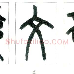 说文部首
