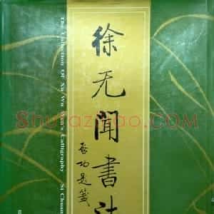 刚健清新 醇厚中和徐无闻先生的书法篆刻艺术选 任云