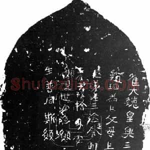 前秦北朝 魏碑赵琼造像记
