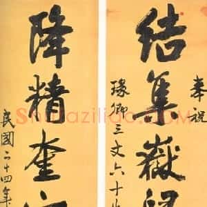 写字的修养 叶恭绰