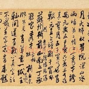 宋代 米芾行草书《来戏帖》