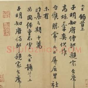 宋代 沈与求行书《致子明知府侍郎尺牍》
