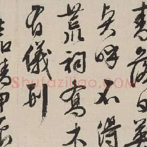 明代 文徵明行书《天平山诗卷》