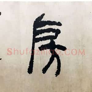 清代 吴熙载篆书《篆书醉竹山房横幅》