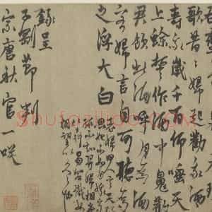 元代 杨维祯行草书《元夕与妇饮诗》