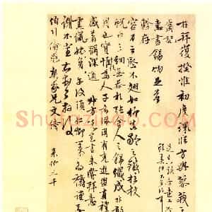 元代 沈右行楷书《初度帖》