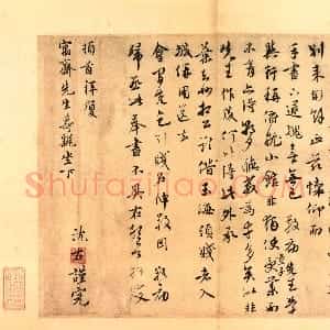 元代 沈右行书《同过帖》