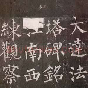 唐代 柳公权楷书《玄秘塔碑》