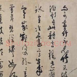 元代 吴镇草书《竹谱图卷》