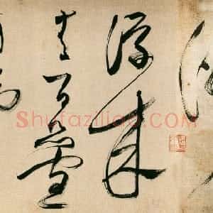 明代 文徵明草书《草书石湖春游等五言诗卷》